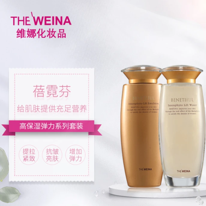维娜化妆品蓓霓芬高保湿弹力系列套装