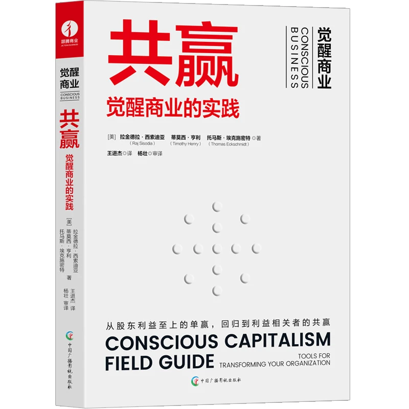 颉腾【官方正版】共赢：觉醒商业的实践 手把手教你打造美好的新企业