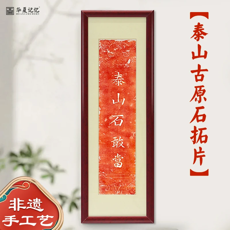 华夏记忆非遗文创泰山石敢当新中式拓片朱砂装饰画客厅玄关挂画