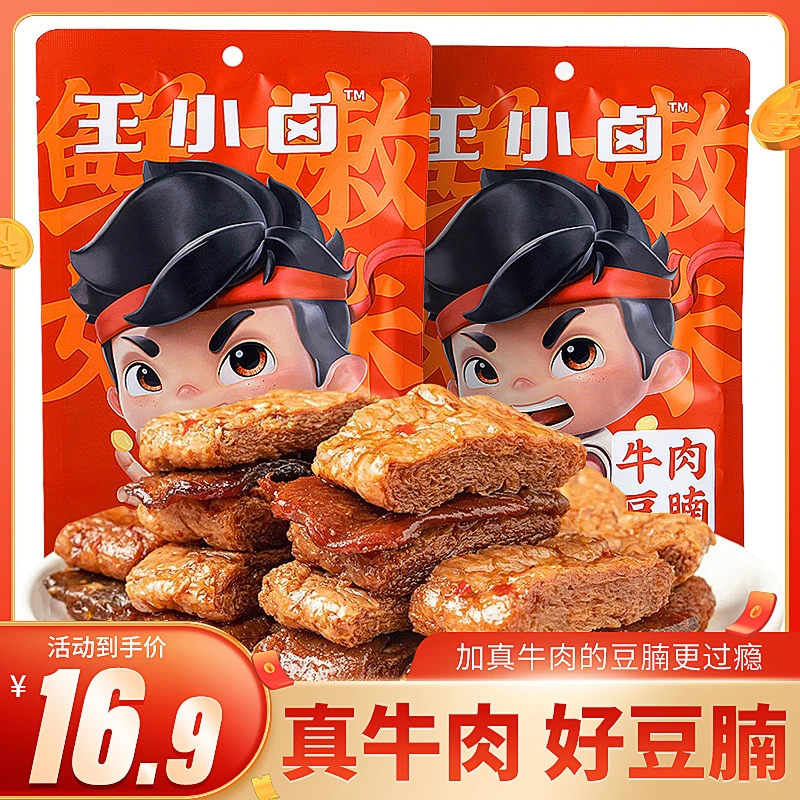 王小卤牛肉豆腩香辣味120g手撕素肉吃货夜宵充饥小吃零食休闲食品