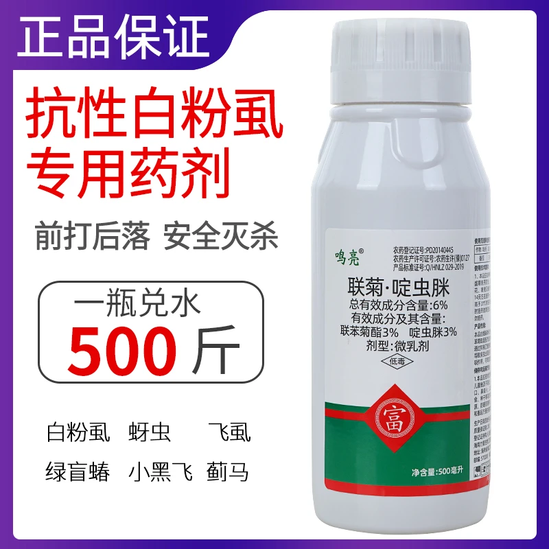 联菊啶虫脒白粉虱专用药飞虱蚜虫蓟马小黑飞花卉瓜果树蔬菜杀虫剂