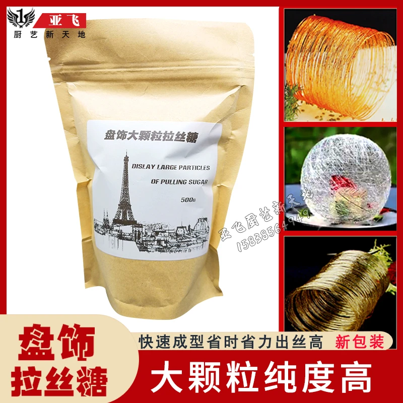 法国糖王用拉丝糖糖网糖艺原料魔术糖创意盘饰高纯度艾素糖意境菜