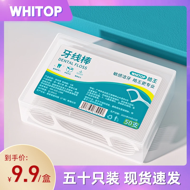 WHITOP皓王牙线棒 家用方便携带智能洁牙环保敏感深入聚乙烯超细