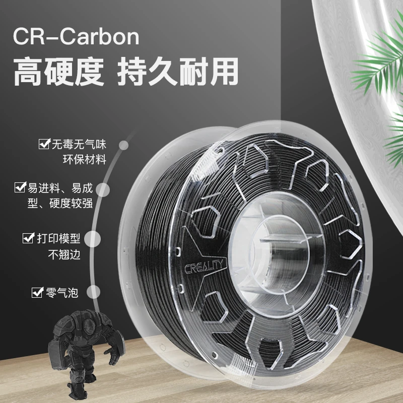 CREALITY 3D/创想三维碳纤维材料CR-Carbon耗材 1.0kg 1.75mm黑色