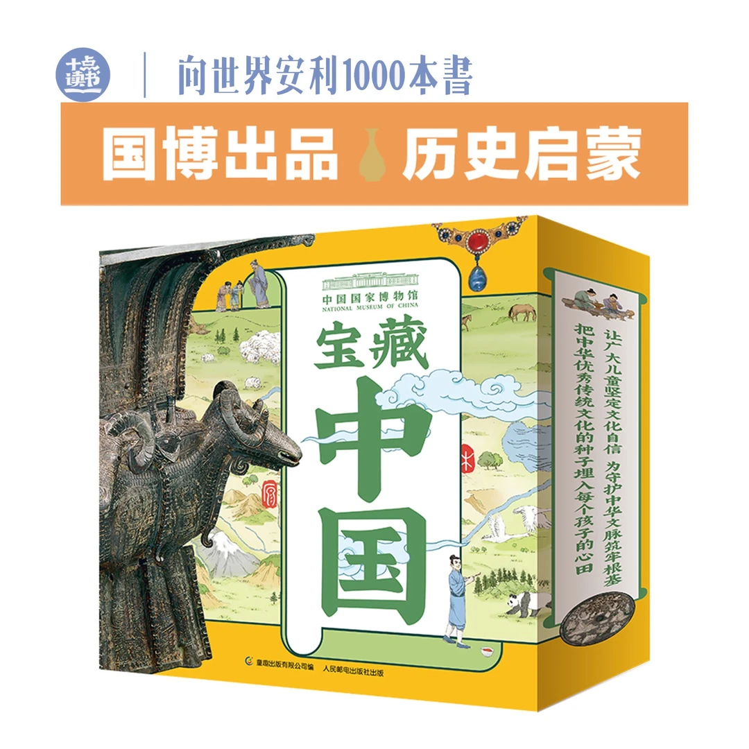 十点读书【 4岁+】宝藏中国·国博给孩子的礼物 大奖共读童书绘本