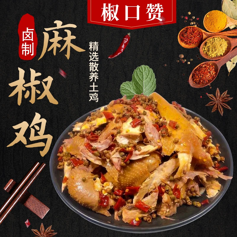 新疆特产椒口赞麻椒鸡美食卤味制品麻辣鸡肉零食熟食即食真空包装