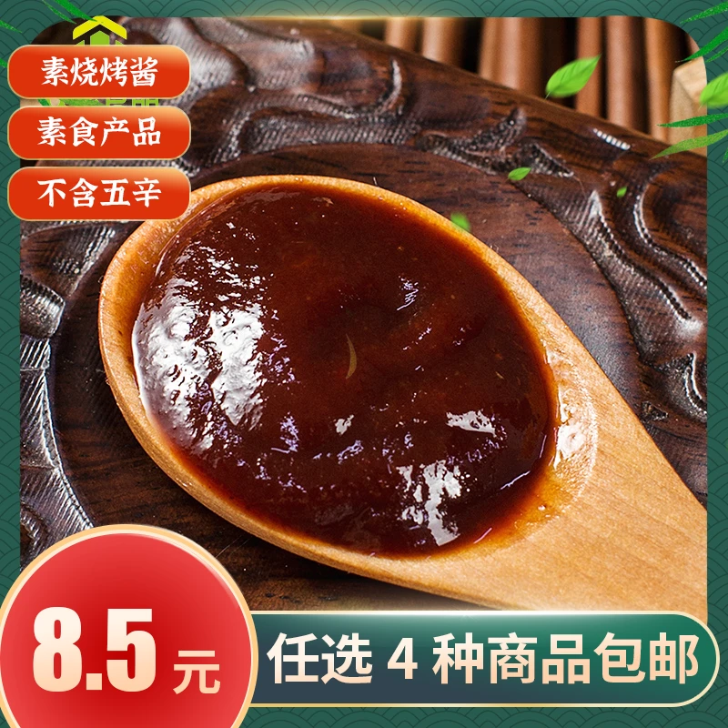 众素【众素食品 素食】素烧烤酱226g/瓶  家用烧烤调料