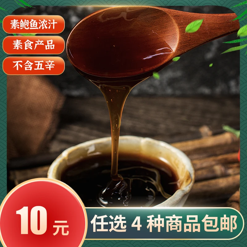 【众素食品 素食】素鲍鱼浓汁490g/瓶 斋菜厨房调料提鲜调味品