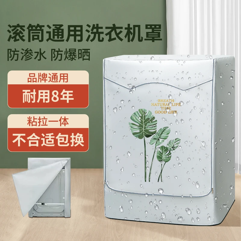 阳台洗衣机防尘罩防水防晒盖布滚筒通用海尔小天鹅松下三洋美的