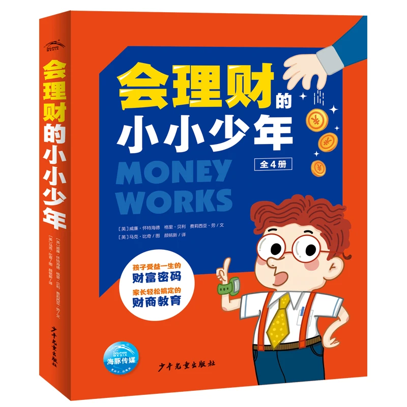 会理财的小小少年全4册7-14岁幼儿童财商金融经济学启蒙绘本书籍