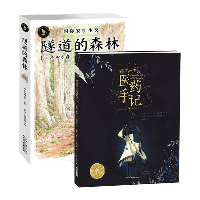 昆虫医生的医药手记隧道的森林7-10岁儿童想象力培养图画故事书籍