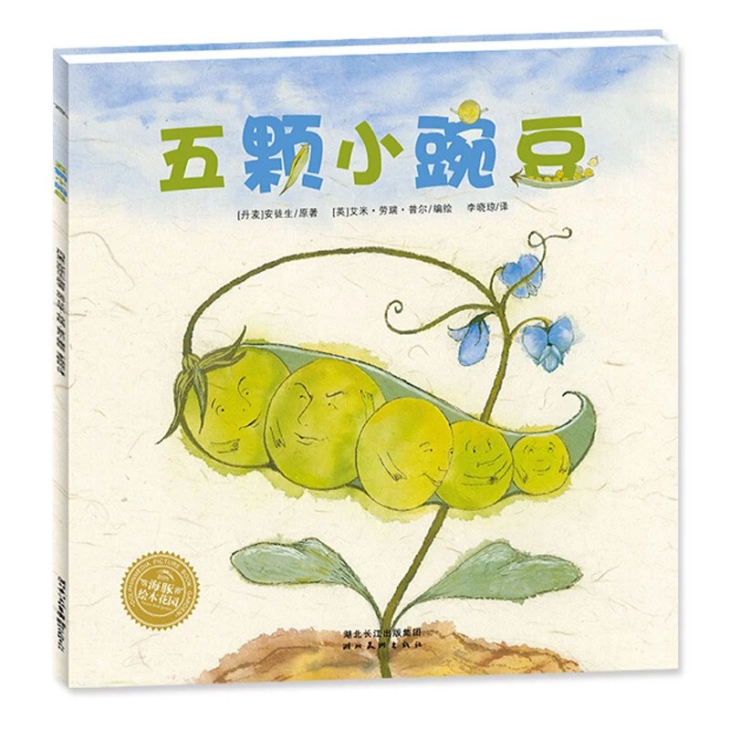 五颗小豌豆平装点读版海豚绘本花园3-6岁儿童亲子阅读图画故事书