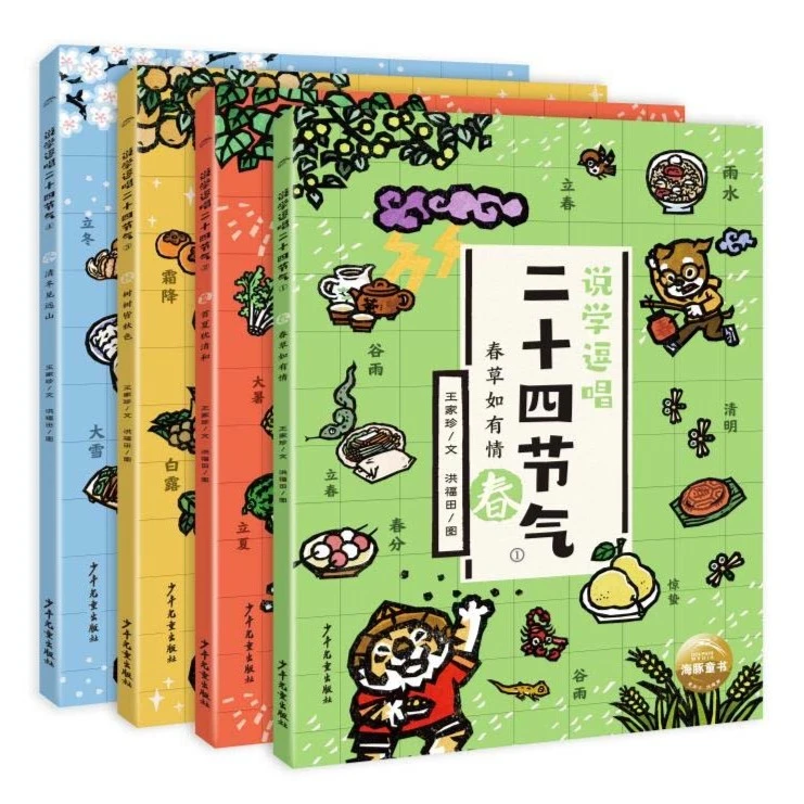 【海豚童书】说学逗唱二十四节气全4册四季春夏秋冬传统节日绘本
