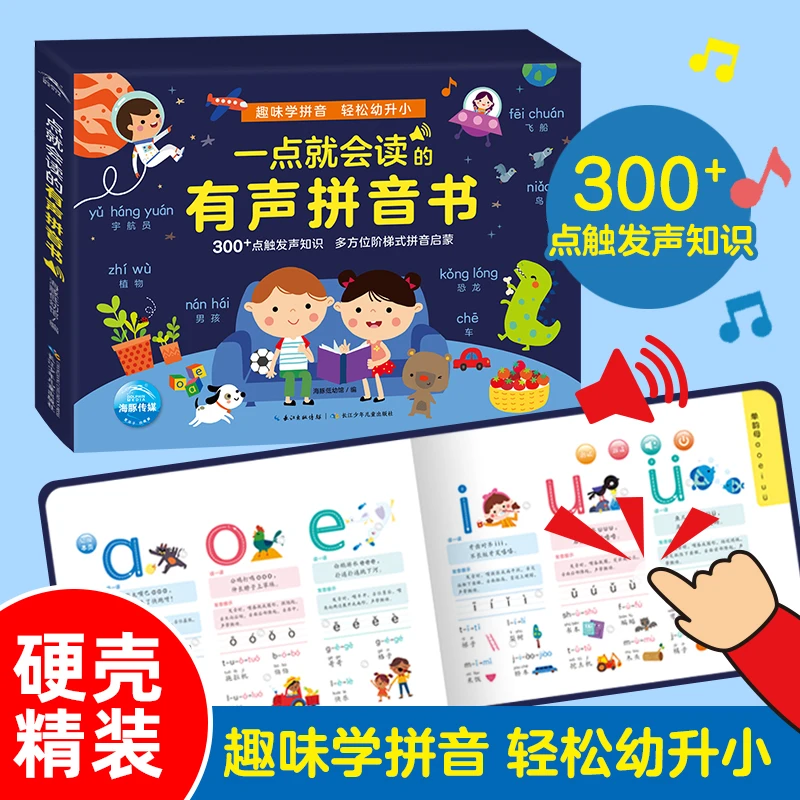一点就会读的有声拼音书2-5岁儿童幼儿园宝宝零基础早教启蒙书籍