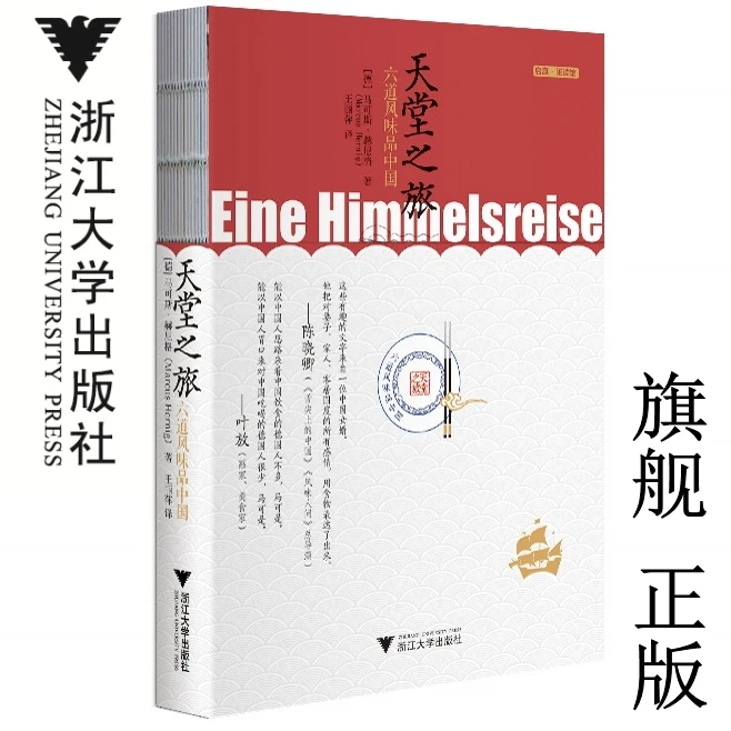 天堂之旅—六道风味品中国/9787308189927