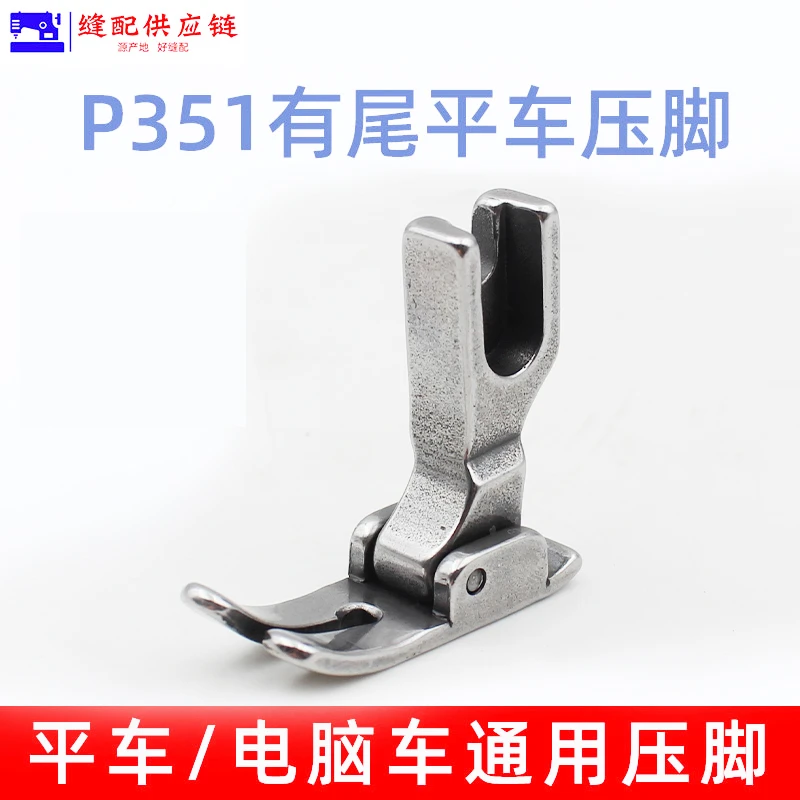 平压脚 全钢P351平车压脚 工业平车常用平压脚 缝纫机配件(改）