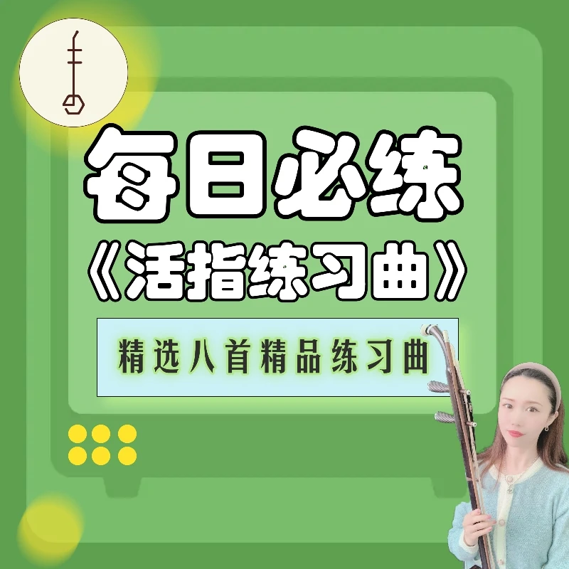 每日必练 —《活指练习曲》