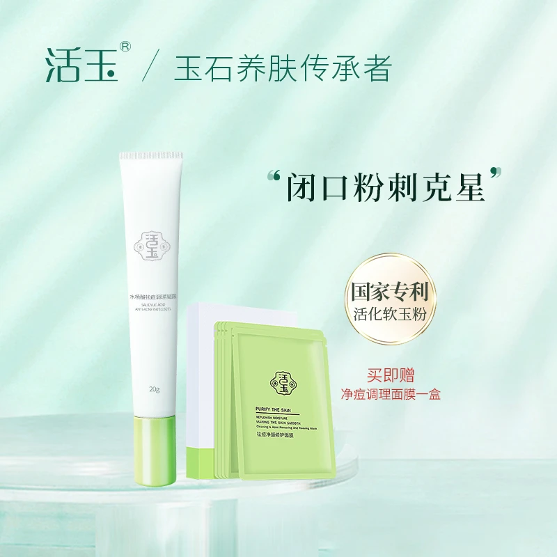 活玉水杨酸去痘调理凝露去闭口粉刺黑头