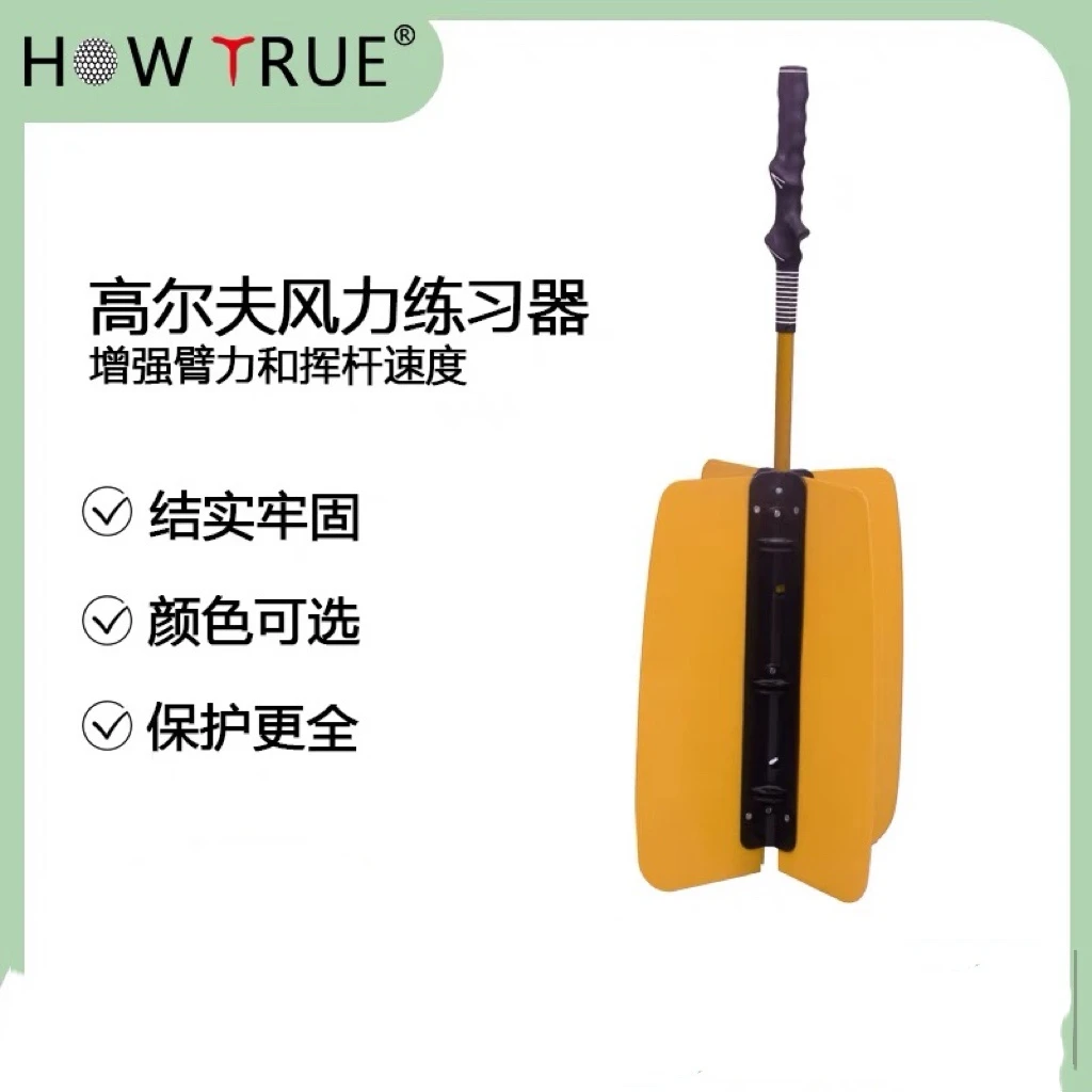 HOW TRUE高尔夫挥杆练习器风力练习扇型实用初学者室内臂力训练器