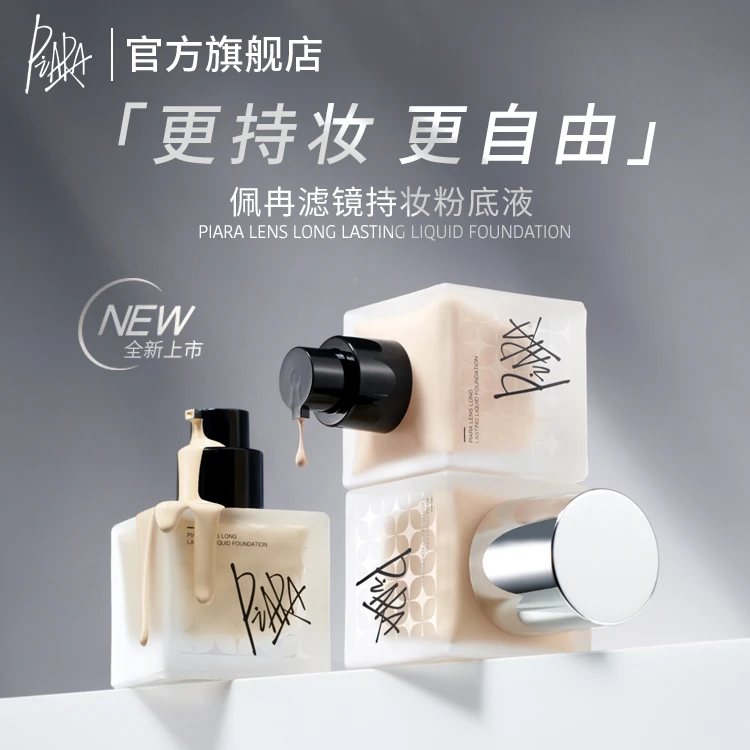 PIARApiara佩冉滤镜持妆遮瑕液粉底液不脱妆干皮混油