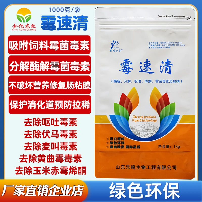 霉速清饲料高效脱霉剂分解酶解降解霉菌毒素不吸收饲料营养
