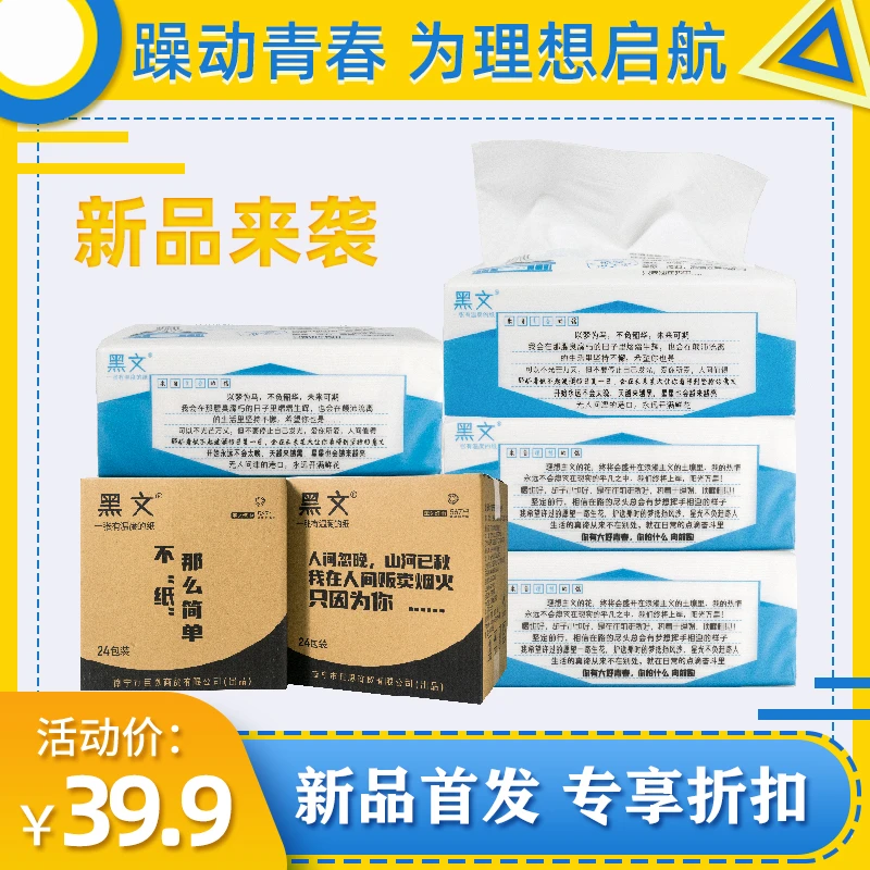 HEIWEN/黑文青春文案系列纸巾抽纸原生木浆四层压花24包整箱