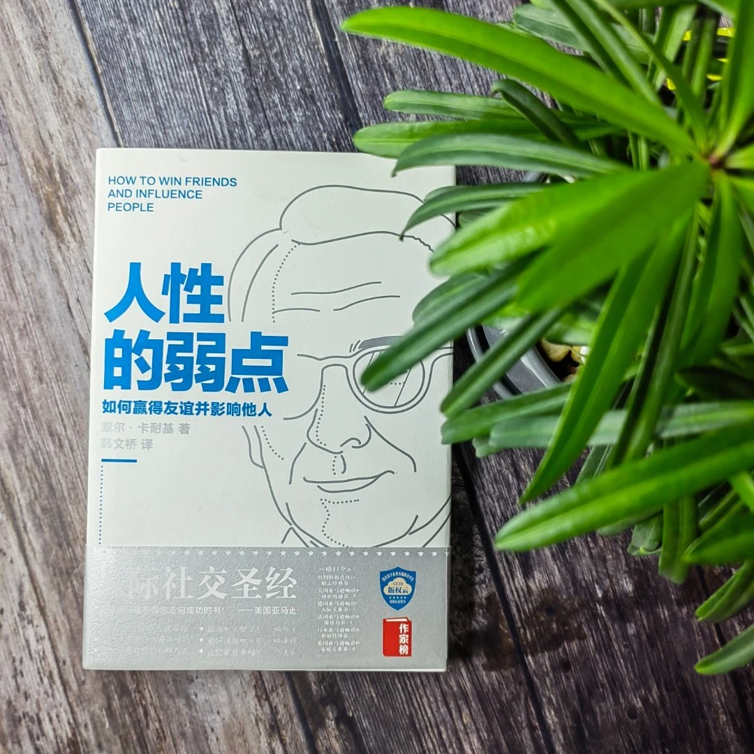 人性的弱点如何赢得友谊并影响他人经典社交读物沟通