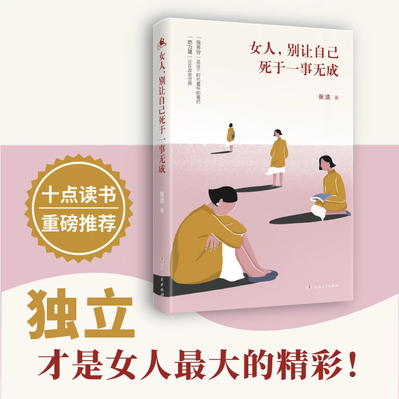 女人，别让自己死于一事无成