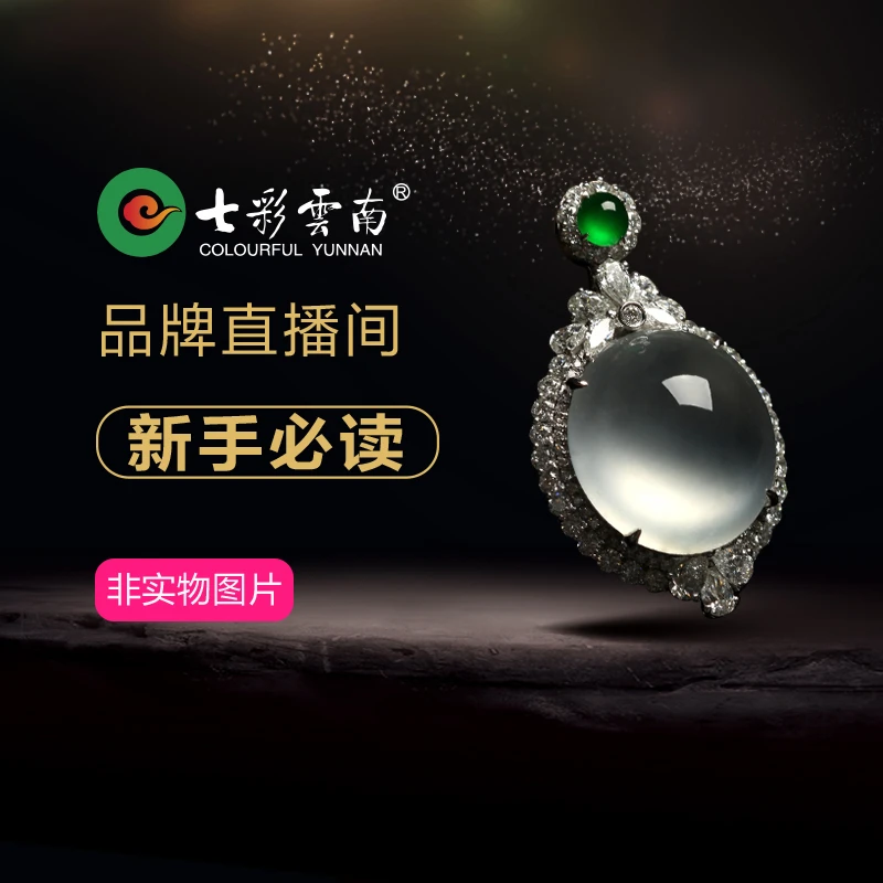 七彩云南翡翠养护知识直播间宣传链接拍下无效
