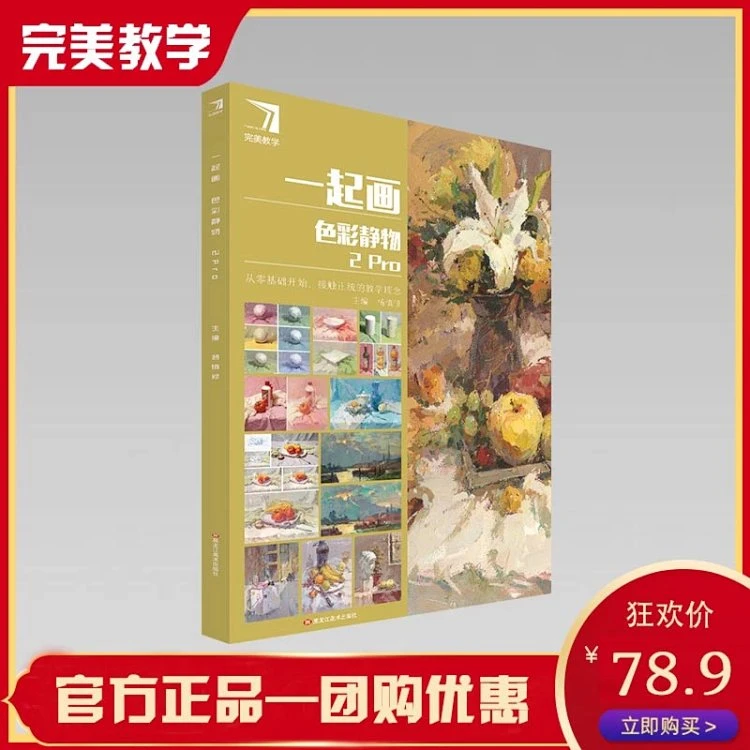 2022新书正统的色彩教学一起画色彩静物2PRO