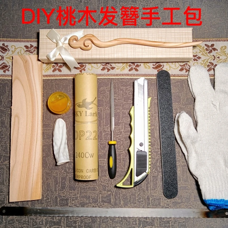非金属木质发饰 桃木手工diy发簪手工包含图纸全套制作工具