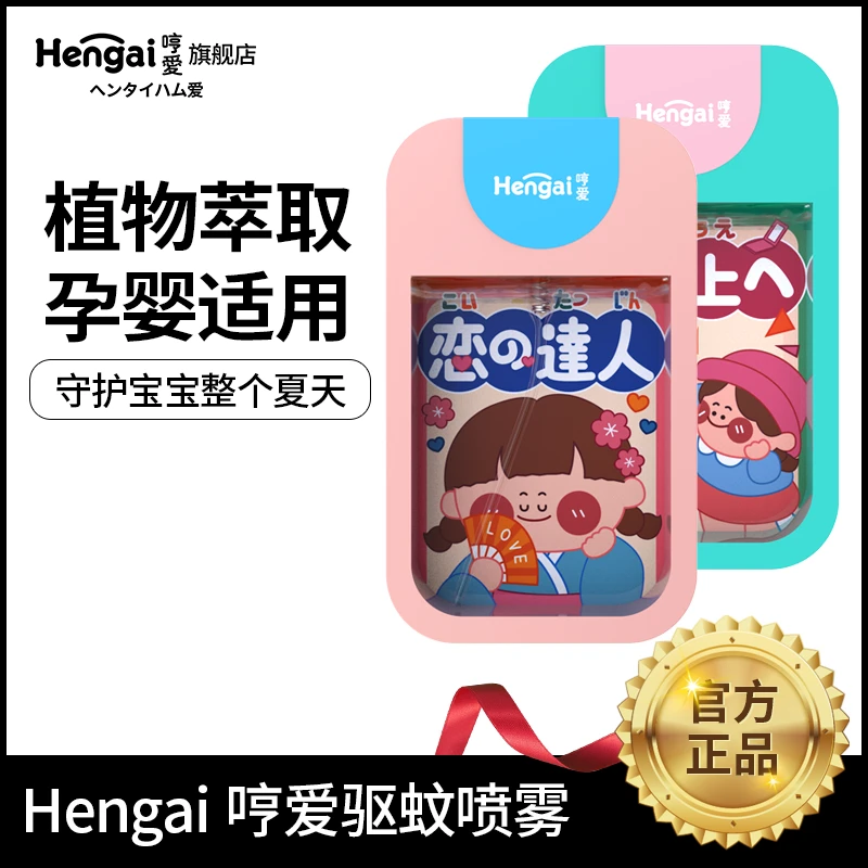Hengai哼爱驱蚊喷雾40ML 母婴适用