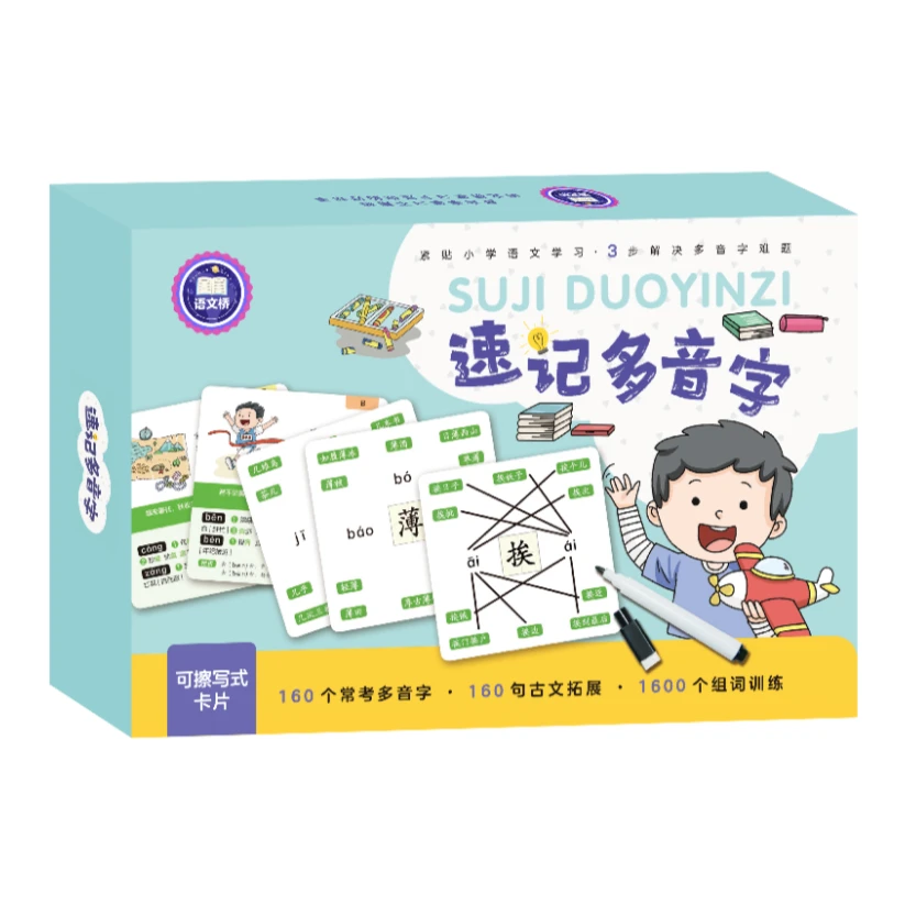 语文桥-速记多音字 可擦写式卡片 160个常考多音字 160句古文拓展