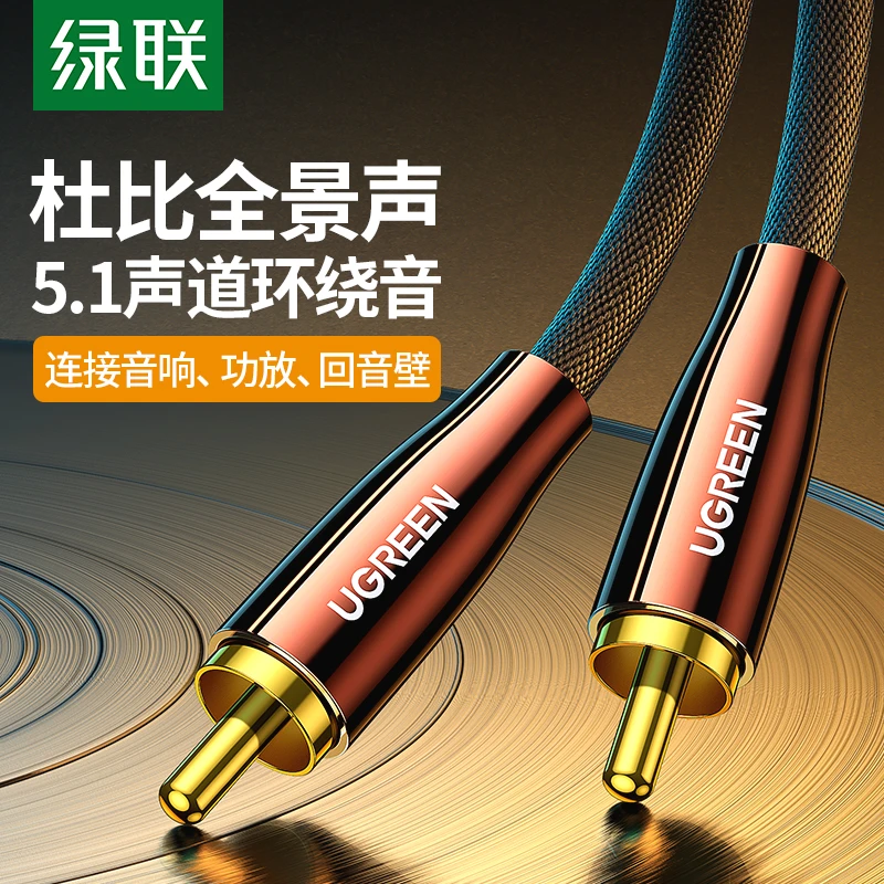 绿联数字同轴音频线 高保真   铜壳款棉网  电视机连接音响/功放