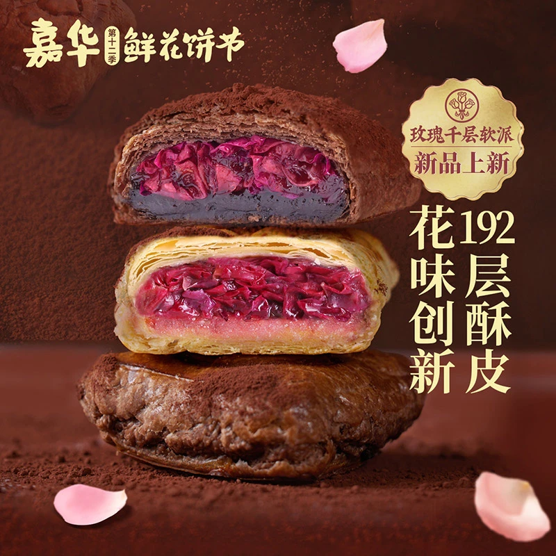 嘉华鲜花饼玫瑰千层软派礼盒云南特产头水玫瑰花饼红酒巧克力糕点