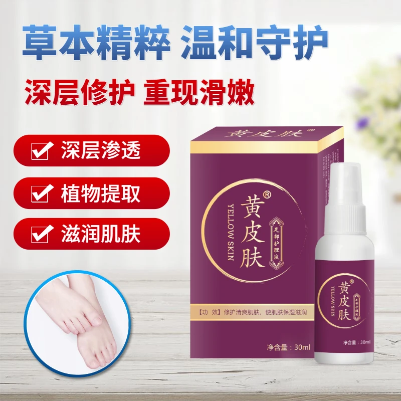 【家庭常备】黄皮肤足部护理液工厂直发全国包邮保湿温和草本修护