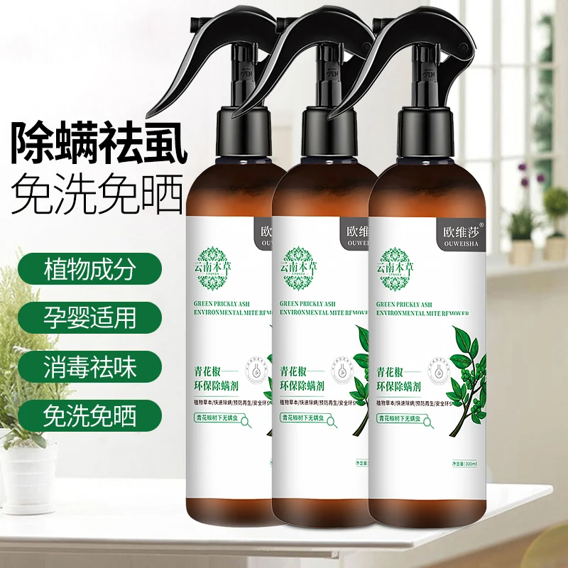 【粉丝福利】云南本草青花椒除螨喷雾剂