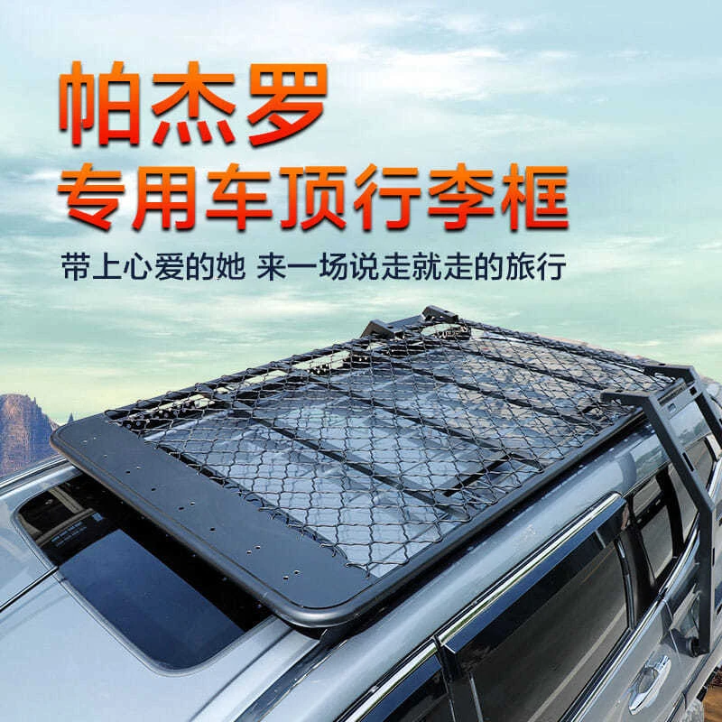 劲畅19-20款帕杰罗专用免横杆行李架车顶框行李筐汽车车载旅行架