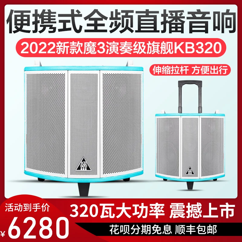 2022年魔三KB320新款便携式全频直播音箱配话筒无线全频拉杆