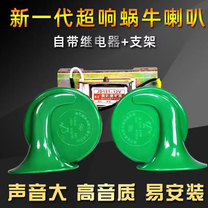 通用汽车蜗牛喇叭电瓶12v24v超响鸣笛高低音防水喇叭继电器正品
