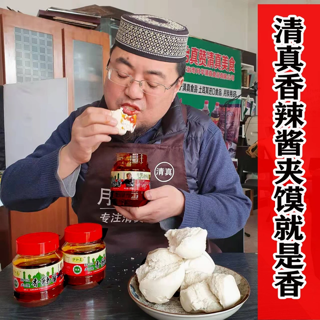 清真香辣酱夹馍拌饭吃面条炒米粉清真食品每瓶350克