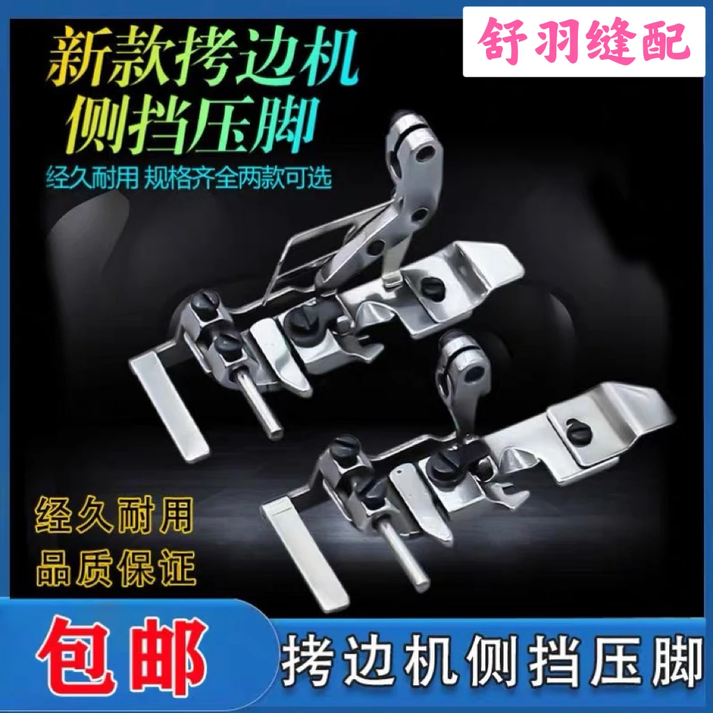 新款包缝机四线侧挡边压脚锁边机挡边定位中分刀头压脚