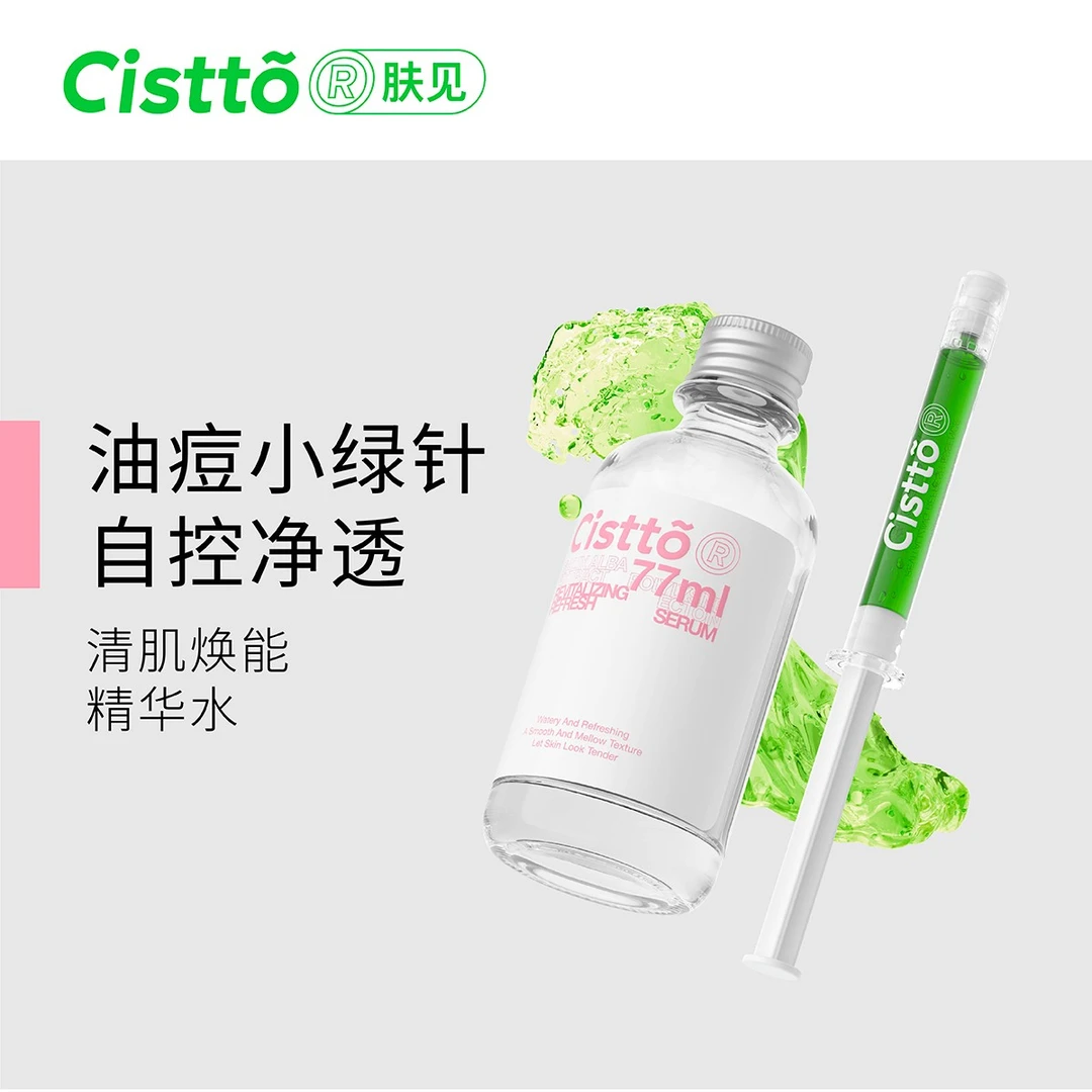 Cistto肤见清肌焕能精华水组合油痘小绿针爽肤水补水保湿爆款80ml