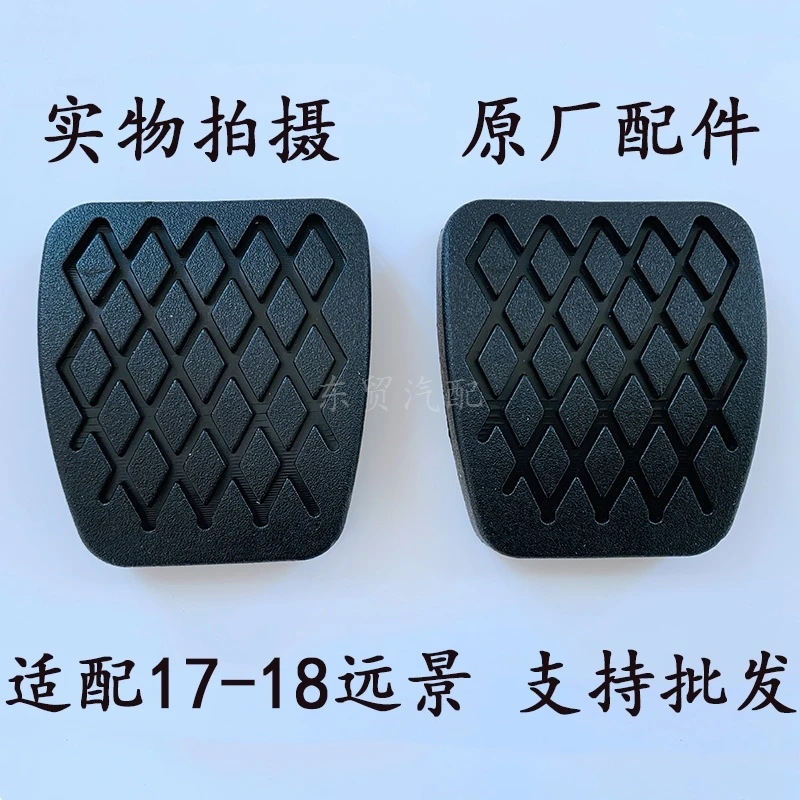 适配吉利17-18款新远景离合器刹车踏板脚踏板胶皮套防滑垫软胶