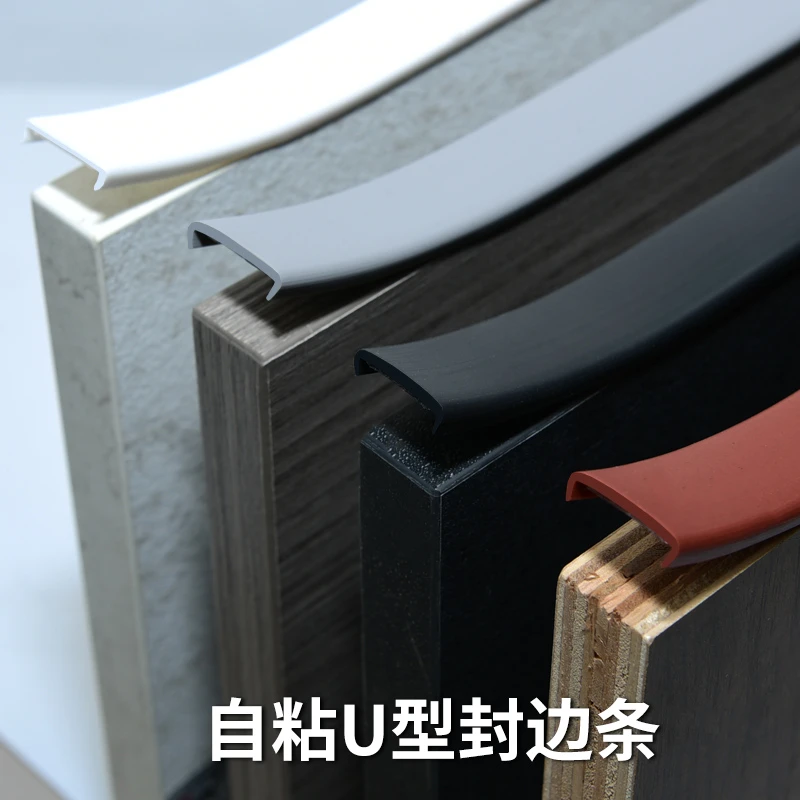 封边条自粘木板板材包边橱柜柜子家具u型软收边条木工衣柜门桌边