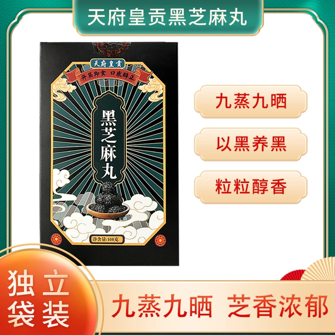 【勤少宠粉】拍1发8天府皇贡黑芝麻丸108g/盒九蒸九晒
