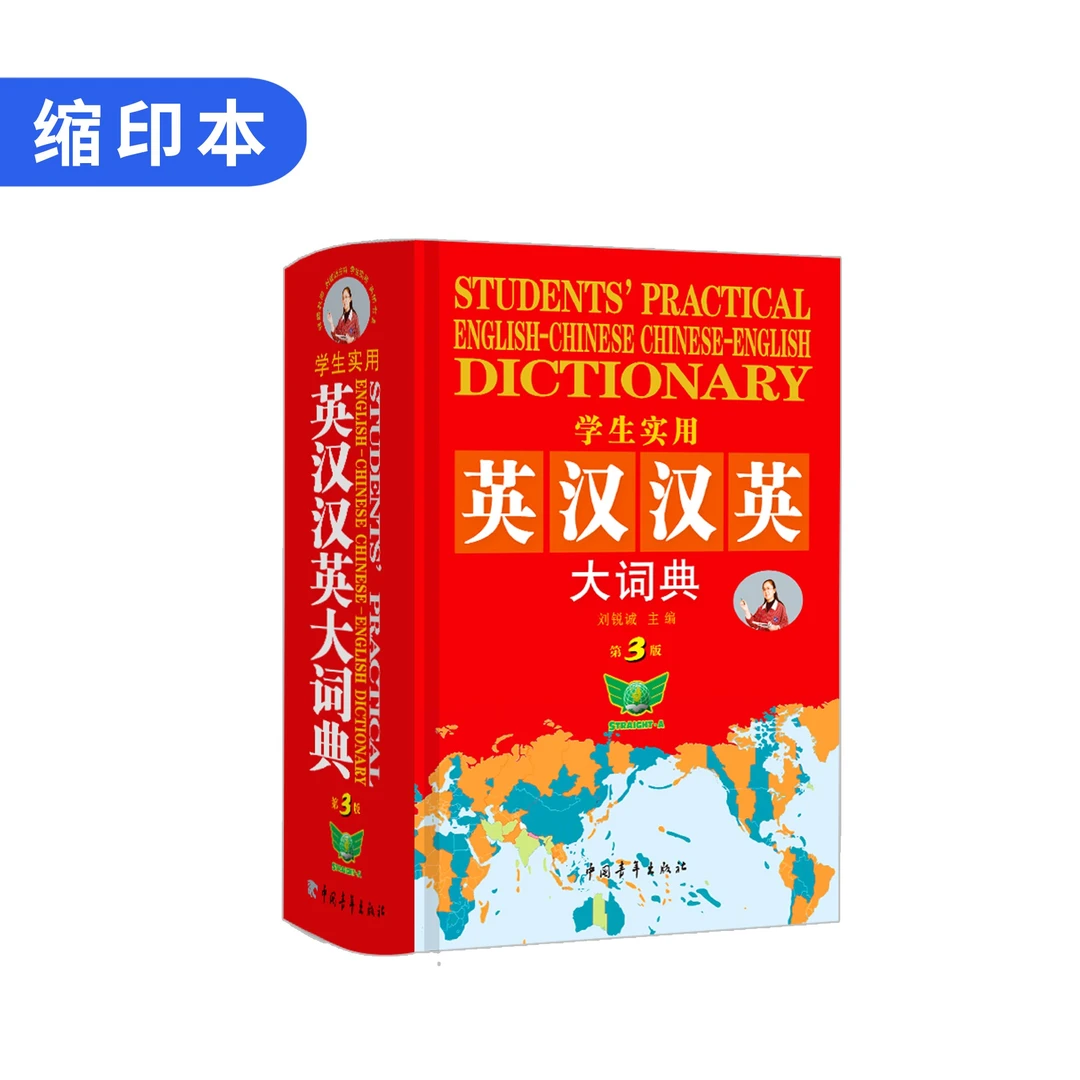 【勤+诚】学生实用英汉汉英大词典64k缩印本·方便携带