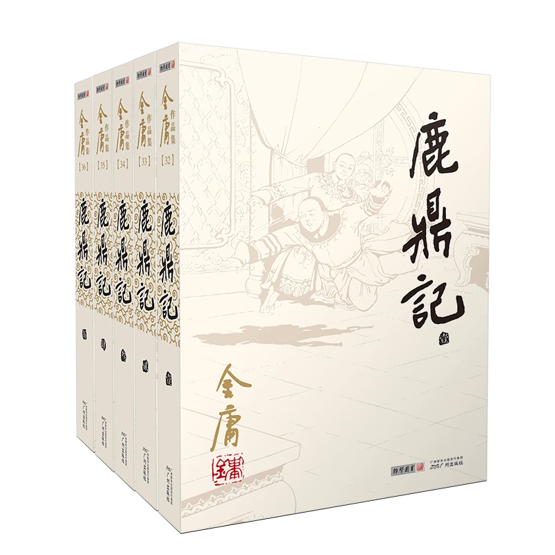 朗声鹿鼎记(全五册) 旧版 修订版文本 平装彩图版武侠小说