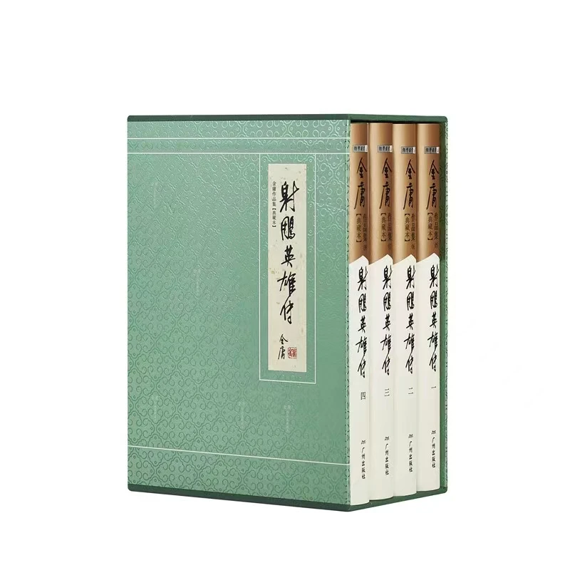 射雕英雄传 典藏版 金庸武侠小说收藏级经典