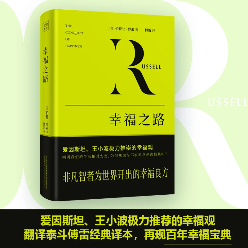 幸福之路（罗素著非凡智者为大众开出的幸福良方）